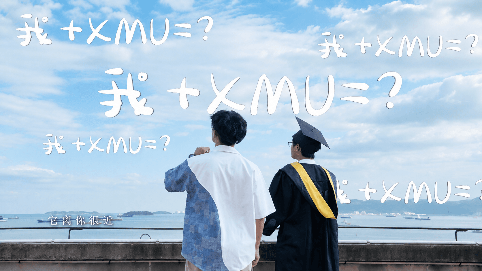 迎新宣传片《我+XMU》剧照